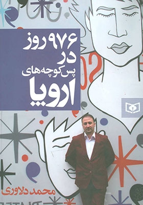 کتاب 976 روز در پس کوچه های اروپا