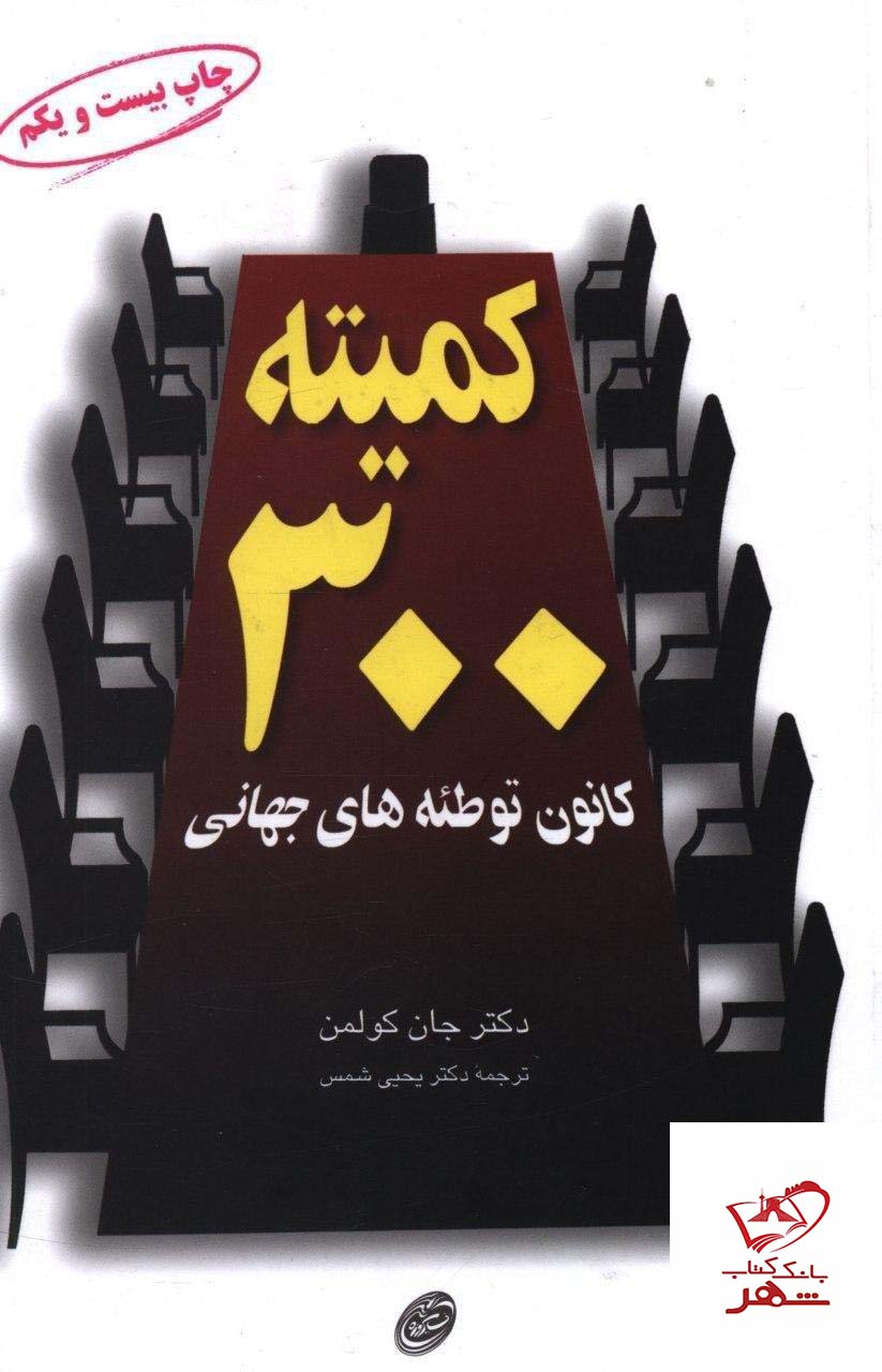 کتاب کمیته 300 کانون توطئه های جهانی از نشر مروارید