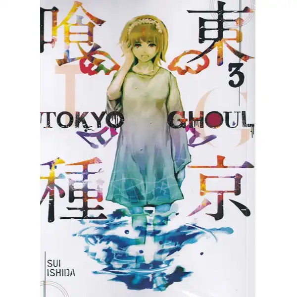 مانگا Tokyo ghoul 3 اثر سوئی ایشیدا