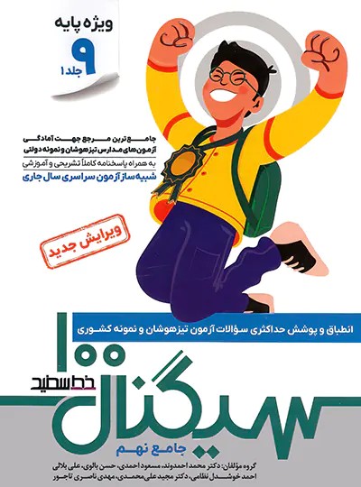 سیگنال 100 جامع تیزهوشان نهم خط سفید دو جلدی