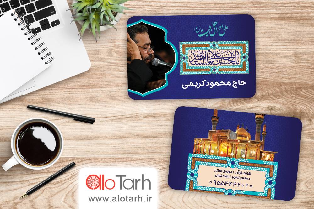 طرح کارت ویزیت مداح اهل بیت