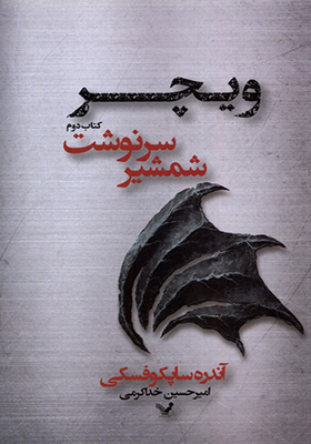 کتاب ویچر 2 شمشیر سرنوشت