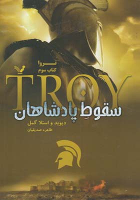 کتاب تروا 3 سقوط پادشاهان