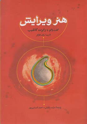 کتاب هنر ویرایش گفتگو با رابرت گاتلیب