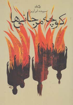 کتاب کوچه مرجانی ها