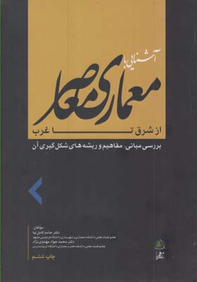 کتاب آشنایی با معماری معاصر از شرق تا غرب