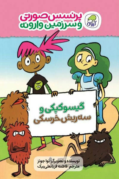 گیسو کپکی و سه ریش خرسکی انتشارات کیوی
