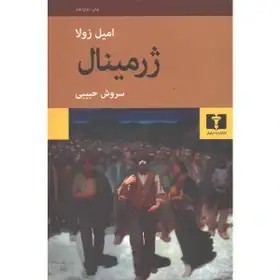 ژرمینال اثر امیل زولا - حبیبی - نشر نیلوفر