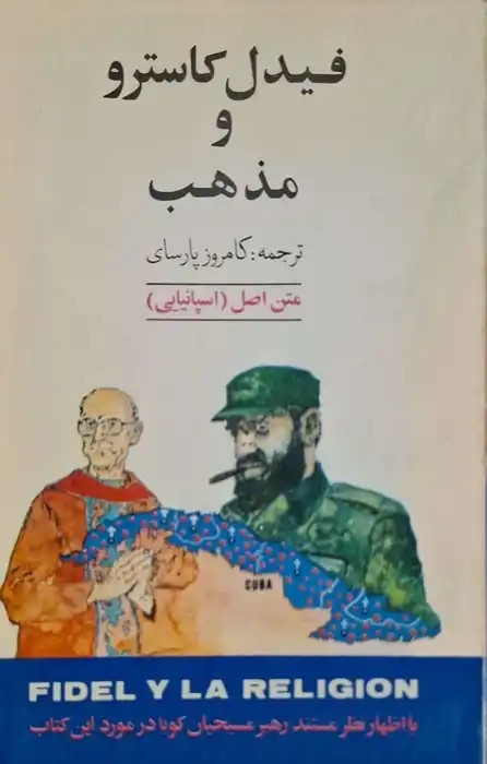 فیدل کاسترو و مذهب