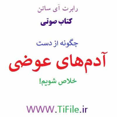 کتاب صوتی چگونه از دست آدم های عوضی خلاص شویم