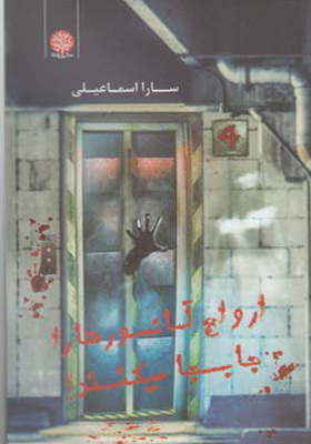 کتاب ارواح آسانسورها را جا به جا می کنند
