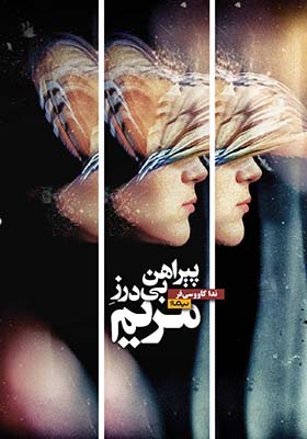 کتاب پیراهن بی درز مریم