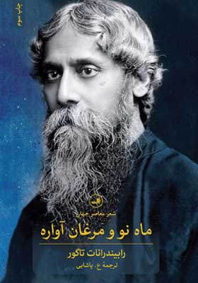 کتاب ماه نو و مرغان آواره