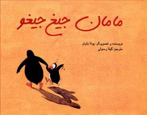 مامان جیغ جیغو (گلاسه)(پرنده آبی)