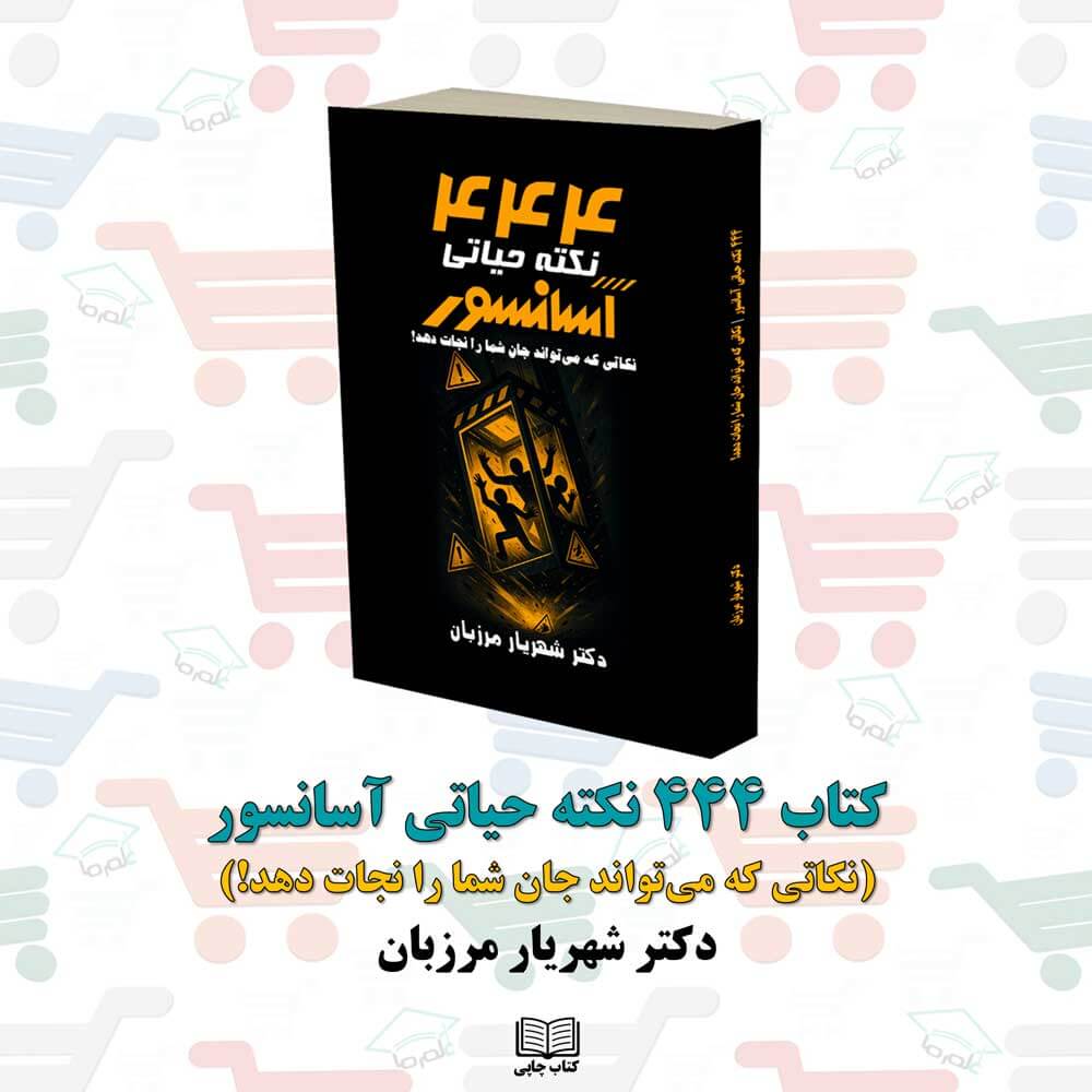 کتاب ۴۴۴ نکته‌ حیاتی آسانسور | دکتر شهریار مرزبان
