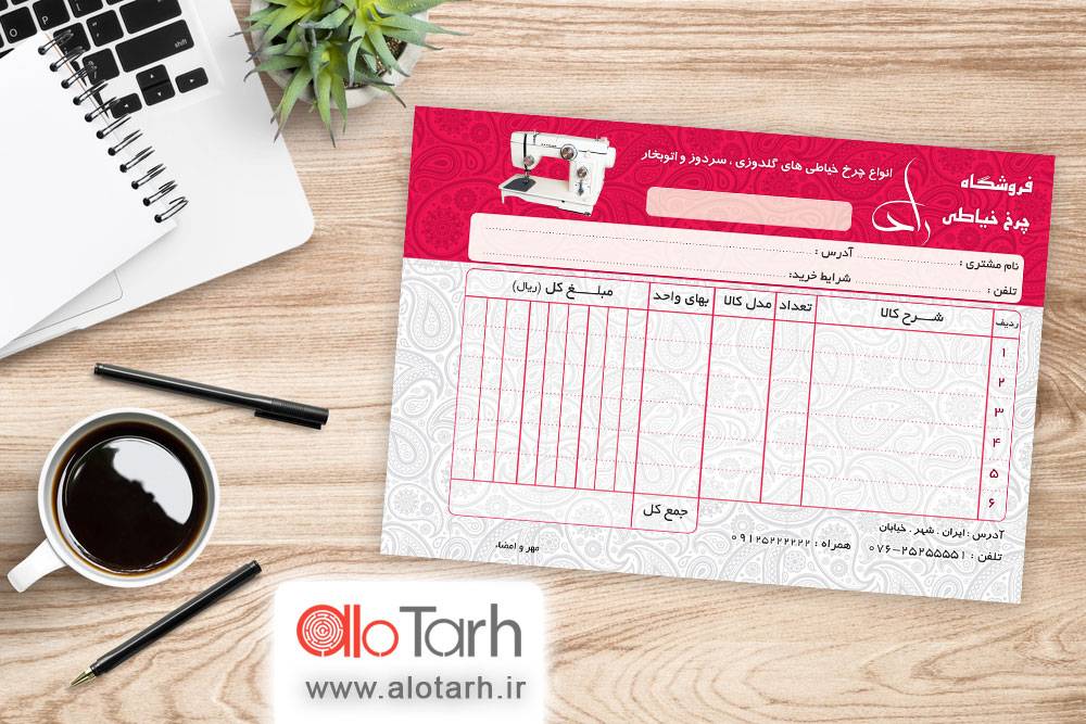 طرح فاکتور چرخ خیاطی لایه باز