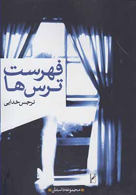 کتاب فهرست ترس ها