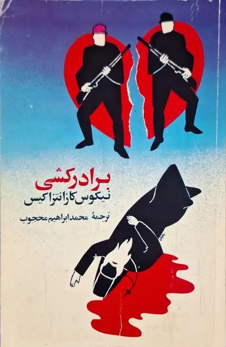 برادرکشی نوشته نیکوس کازانتزاکیس