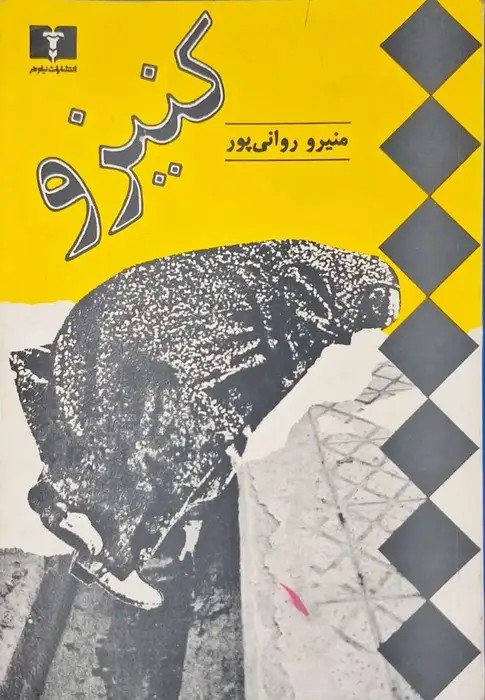 کنیزو نوشته منیرو روانی پور