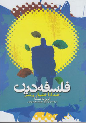 کتاب فلسفه دین خدا اختیار و شر