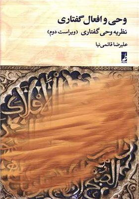 کتاب وحی و افعال گفتاری نظریه وحی گفتاری