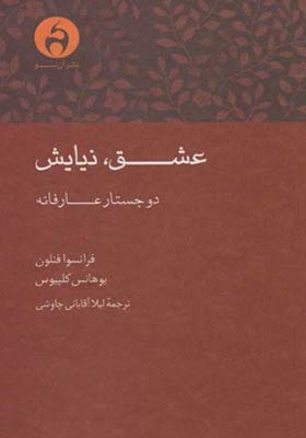 کتاب عشق نیایش دو جستار عارفانه اثر فرانسوا فنلون
