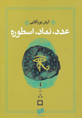 کتاب عدد نماد اسطوره