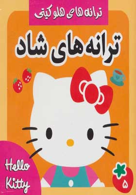 کتاب ترانه های هلوکیتی 5 ترانه های شاد