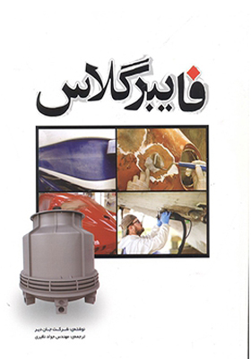 کتاب فایبر گلاس اثر شرکت جان دیر