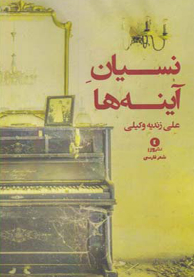کتاب نسیان آینه ها
