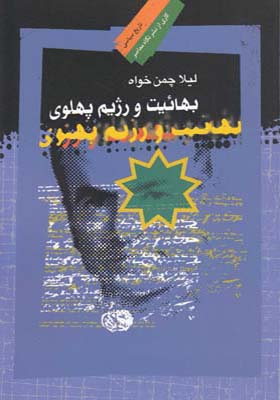 کتاب بهائیت و رژیم پهلوی