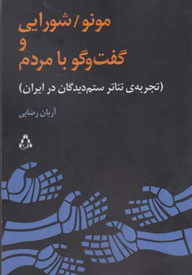 کتاب مونو شورایی و گفت و گو با مردم تجربه تئاتر ستم دیدگان در ایران