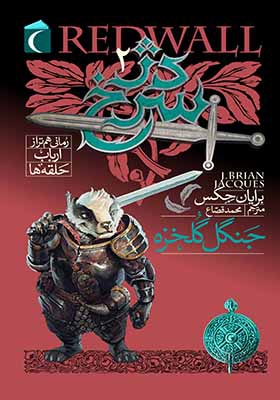 کتاب دژ سرخ 2 جنگل گلخزه