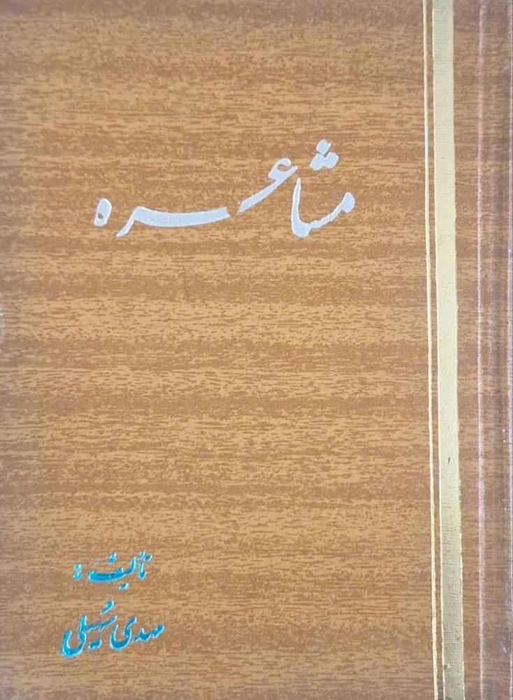 مشاعره اثر مهدی سهیلی