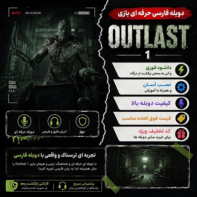 دوبله فارسی حرفه ای بازی outlast 1