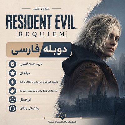 دوبله فارسی حرفه ای بازی رزیدنت اویل 9 Resident Evil Requiem