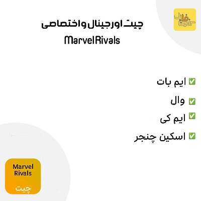 چیت اورجینال و اختصاصی بازی Marvel Rivals