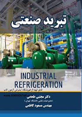کتاب تبرید صنعتی اثر مجتبی طحانی