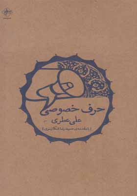 کتاب حرف خصوصی اثر علی عطری