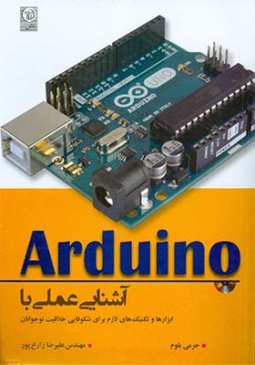 کتاب آشنایی عملی با آردوینو اثر جرمی بلوم