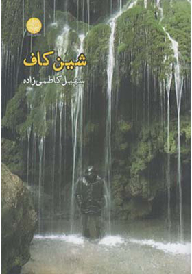 کتاب شین کاف اثر سهیل کاظمی زاده