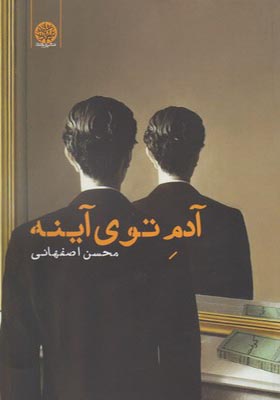 کتاب آدم توی آینه اثر محسن اصفهانی