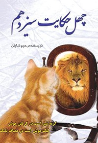 چهل حکایت سیزدهم