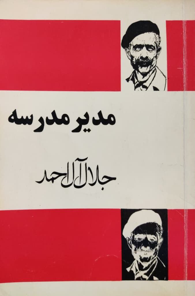 مدیر مدرسه نوشته جلال آل احمد