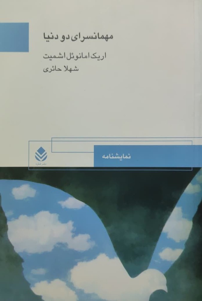 مهمانسرای دو دنیا نوشته اریک امانوئل اشمیت