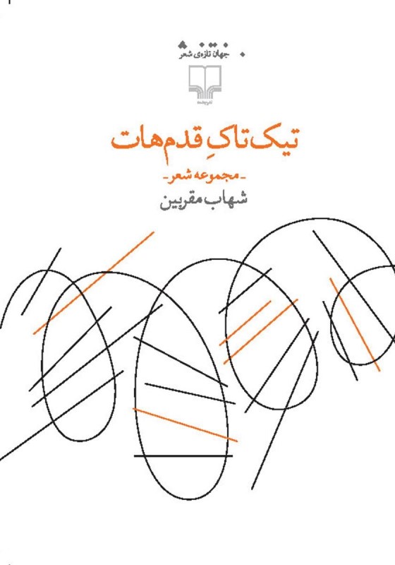 تیک‌تاک قدم‌هات (مجموعه شعر)
