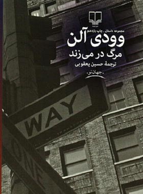 مرگ در می زند