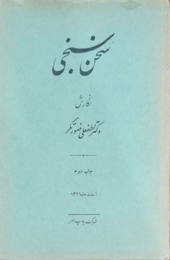 سخن سنجی نوشته لطفعلی صورتگر