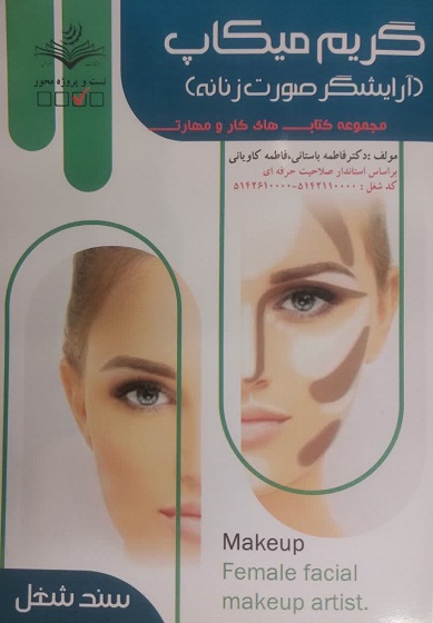 کتاب آرایشگری صورت زنانه (متصدی گریم و میکاپ) درسی تالیف دکتر فاطمه باستانی