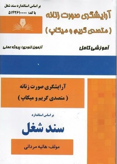 کتاب آرایشگری صورت زنانه (متصدی گریم و میکاپ) تالیف هانیه مردانی